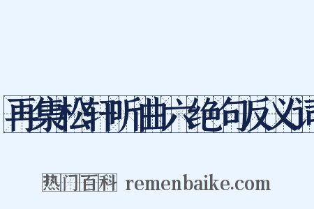 再集松轩听曲六绝句反义词是什么意思的图片